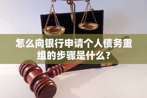泉港怎么向银行申请个人债务重组的步骤是什么？